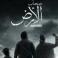 551.دليلك الشامل: مسلسل أصحاب الأرض رمضان 2026.. القصة، الأبطال ومواعيد العرض