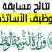 دليل الاستعلام عن نتائج مسابقة الأساتذة 2026 في الجزائر: الموعد والروابط الرسمية