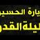 زيارة الحسين ليلة القدر في العشر الأواخر من رمضان 2026
