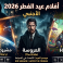 دليلكم الشامل: أقوى أفلام عيد الفطر 2026 الأجنبي في دور السينما