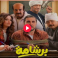 مشاهدة فيلم برشامة كامل - أفلام عيد الفطر 2026