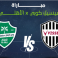 مباراة الأهلي السعودي اليوم مباشر ضد فيسيل كوبي