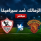 مشاهدة مباراة الزمالك بث مباشر أون سبورت - الزمالك ضد سيراميكا مباشر