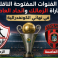 القنوات المفتوحة الناقلة لمباراة الزمالك واتحاد العاصمة