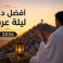 أفضل دعاء ليلة عرفة 2026