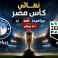 نهائي كأس مصر مباشر - مباراة بيراميدز ضد زد مباشر يلا شوت