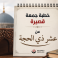 خطبة جمعة قصيرة مكتوبة عن عشر ذي الحجة ويوم عرفة 2026