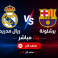 ريال مدريد ضد برشلونة مباشر يلا شوت