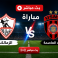 مباراة الزمالك واتحاد العاصمة بث مباشر يلا شوت