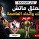 معلق ماتش الزمالك واتحاد العاصمة اليوم