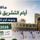 ما هي ايام التشريق في الحج وموعد أيام التشريق 2026