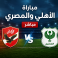 أون سبورت 1 بث مباشر - مباراة الأهلي والمصري مباشر