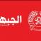 الجبهة تنتخب قائمتها للكنيست
