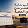 متى بداية العشر من ذي الحجة 2026 بالدول العربية - أول أيام ذي الحجة 1447