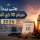 متى يبدأ صيام 10 ذي الحجة 2026