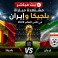 بث مباشر مباراة بلجيكا وإيران الآن في كأس العالم 2026 مباشر