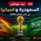 بث مباشر السعودية واسبانيا في كأس العالم 2026