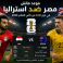 موعد ماتش مصر ضد استراليا في دور الـ32 من كأس العالم 2026