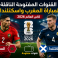 القنوات المفتوحة الناقلة لمباراة المغرب واسكتلندا