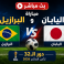 مباراة البرازيل ضد اليابان مباشر على BeIN Sports MAX 1 Live