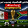 ماتش المكسيك وجنوب افريقيا بث مباشر كورة لايف - bein sport مباشر