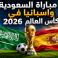 تشكيل المنتخب السعودي ومنتخب اسبانيا في مباراة اليوم بمونديال 2026