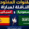 القنوات المفتوحة الناقلة لمباراة السعودية واسبانيا اليوم بكأس العالم 2026