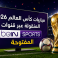 مباريات كأس العالم 2026 المنقولة عبر قنوات beIN Sports المفتوحة