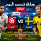 مباراة تونس الآن مباشر beIN Sport – مشاهدة السويد ضد تونس مباشر يلا شوت