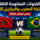 القنوات المفتوحة الناقلة لمباراة المغرب والبرازيل الليلة