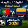 القنوات المفتوحة الناقلة لمباراة البرتغال وكولومبيا في كأس العالم 2026