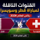 القنوات المفتوحة الناقلة لمباراة قطر وسويسرا اليوم