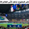 القنوات المفتوحة الناقلة لمباراة الجزائر والنمسا في كأس العالم 2026