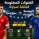 القنوات المفتوحة الناقلة لمباراة سويسرا ضد البوسنة في كأس العالم 2026