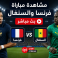 رابط مشاهدة مباراة فرنسا والسنغال بث مباشر - السنغال ضد فرنسا مباشر Bein Sports