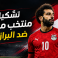 تشكيل منتخب مصر ضد البرازيل