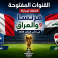 القنوات المفتوحة الناقلة لمباراة فرنسا والعراق في كأس العالم 2026