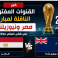 القنوات المفتوحة الناقلة لمباراة مصر ونيوزيلندا في كأس العالم 2026