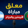 معلق مباراة الجزائر والأرجنتين اليوم بكأس العالم 2026