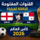 القنوات المفتوحة الناقلة لمباراة انجلترا وبنما في كأس العالم 2026