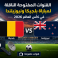 القنوات المفتوحة الناقلة لمباراة بلجيكا ونيوزيلندا في كأس العالم 2026