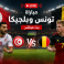 مباراة تونس وبلجيكا بث مباشر