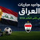 مواعيد مباريات العراق في كأس العالم 2026 بتوقيت بغداد