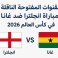 القنوات المفتوحة الناقلة لمباراة انجلترا ضد غانا في كأس العالم 2026