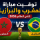توقيت مباراة المغرب والبرازيل بتوقيت المغرب (الرباط)