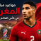 مواعيد مباريات المغرب في كأس العالم 2026