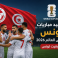 مواعيد مباريات تونس في كأس العالم 2026 بتوقيت تونس
