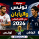 القنوات المفتوحة الناقلة لمباراة تونس واليابان في كأس العالم 2026