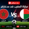 مباراة المغرب ضد مدغشقر بث مباشر