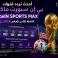 أحدث تردد قنوات بي إن سبورت ماكس beIN SPORTS MAX